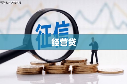 唐山经营贷