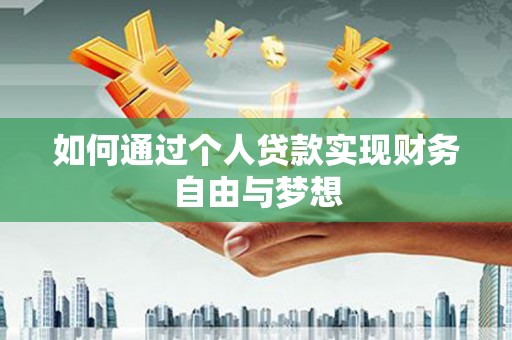 囊谦如何通过个人贷款实现财务自由与梦想