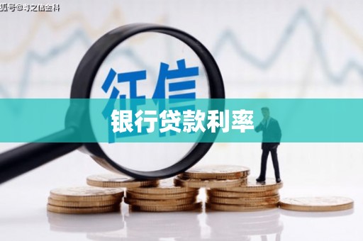 茶山银行贷款利率