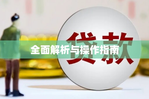 西盟全面解析与操作指南