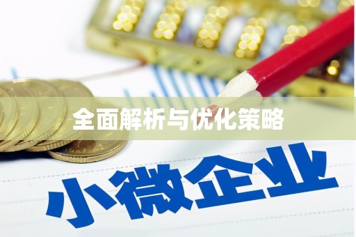 萝北全面解析与优化策略