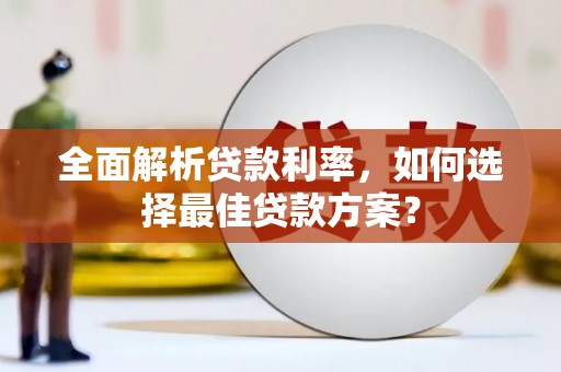 荔湾全面解析贷款利率，如何选择最佳贷款方案？