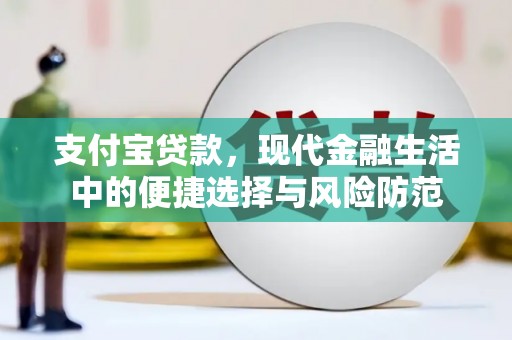 稷山支付宝贷款，现代金融生活中的便捷选择与风险防范