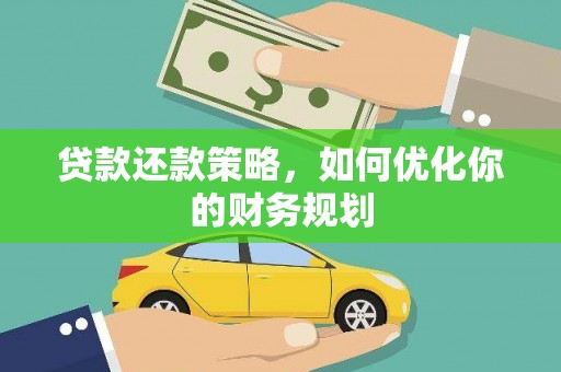 疏附贷款还款策略，如何优化你的财务规划