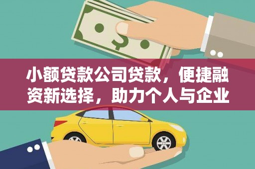 邯山小额贷款公司贷款，便捷融资新选择，助力个人与企业成长