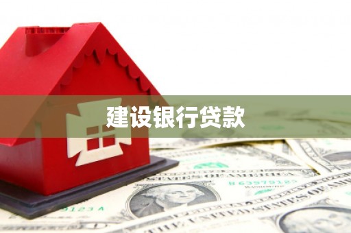 淡水建设银行贷款