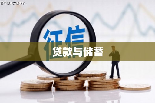仁布贷款与储蓄