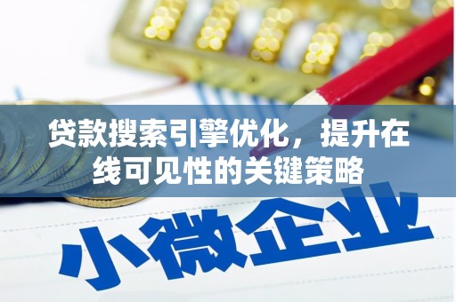 鄢陵贷款搜索引擎优化，提升在线可见性的关键策略