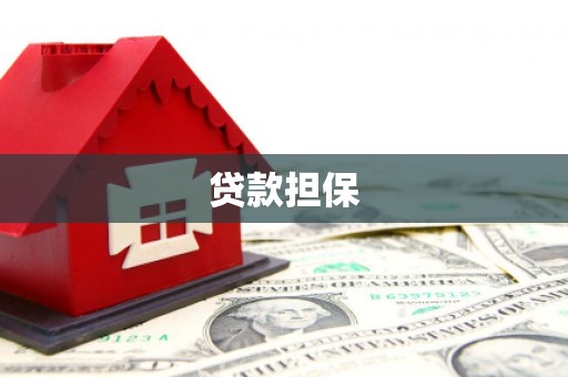 武汉贷款担保