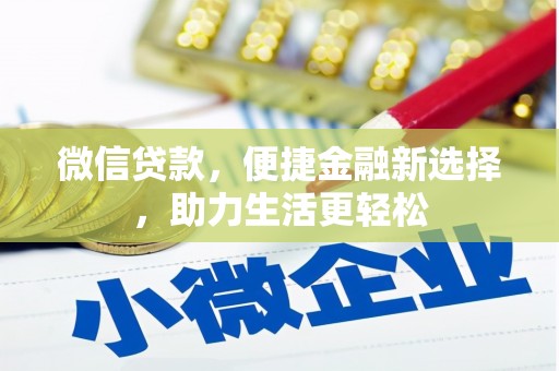 沁源微信贷款，便捷金融新选择，助力生活更轻松