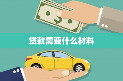 张掖贷款需要什么材料