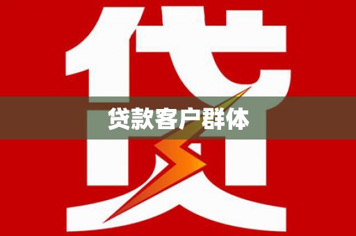 宾川贷款客户群体