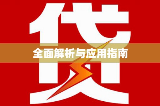 梁河全面解析与应用指南