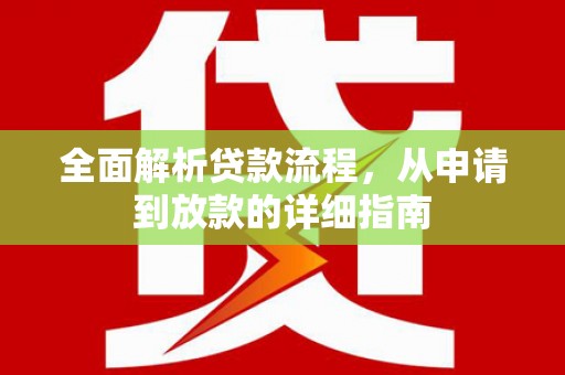 大社全面解析贷款流程，从申请到放款的详细指南
