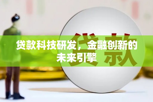 伊吾贷款科技研发，金融创新的未来引擎