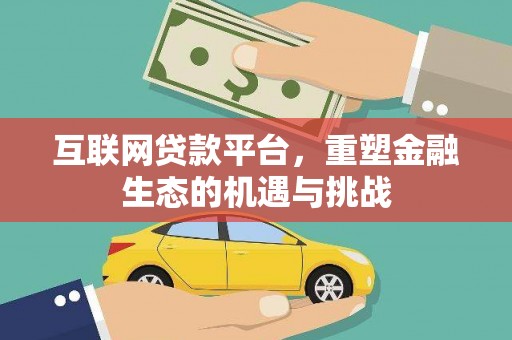 赤峰互联网贷款平台，重塑金融生态的机遇与挑战