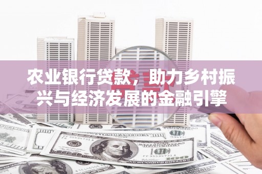 灌云农业银行贷款，助力乡村振兴与经济发展的金融引擎