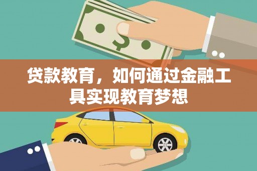 正宁贷款教育，如何通过金融工具实现教育梦想