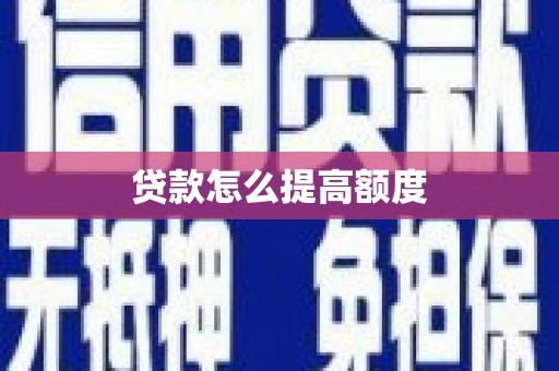 通霄贷款怎么提高额度