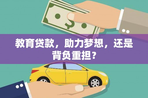 榆次教育贷款，助力梦想，还是背负重担？