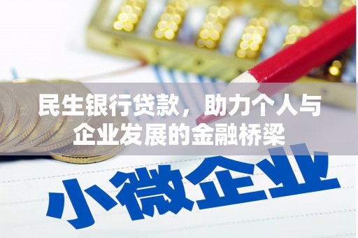 南海民生银行贷款，助力个人与企业发展的金融桥梁
