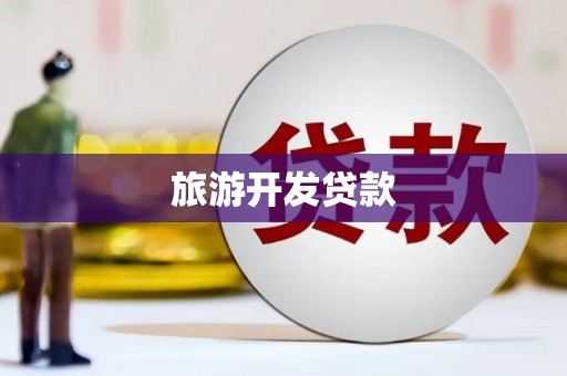 仙游旅游开发贷款
