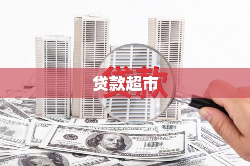 镇远贷款超市