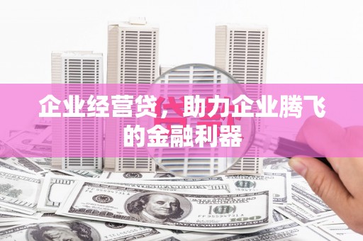 越城企业经营贷，助力企业腾飞的金融利器
