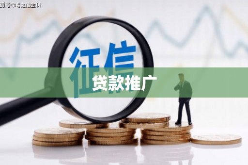 文昌贷款推广