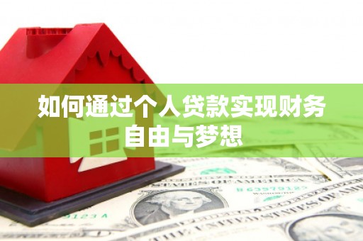 桃城如何通过个人贷款实现财务自由与梦想
