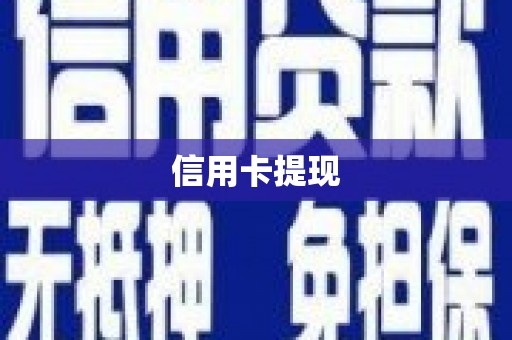 鱼池信用卡提现