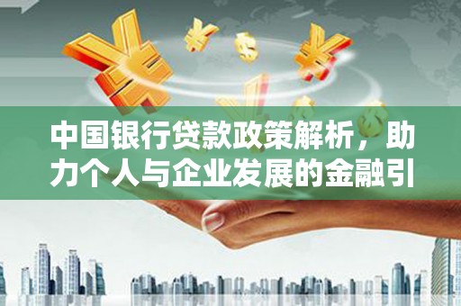 玉山中国银行贷款政策解析，助力个人与企业发展的金融引擎