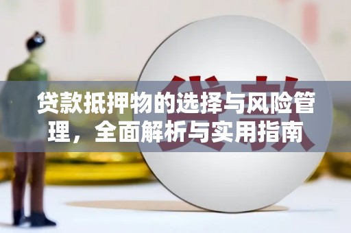 措勤贷款抵押物的选择与风险管理，全面解析与实用指南