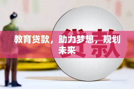 林周教育贷款，助力梦想，规划未来