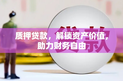 香格里拉质押贷款，解锁资产价值，助力财务自由
