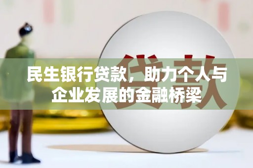 越城民生银行贷款，助力个人与企业发展的金融桥梁