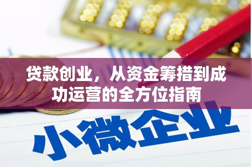 南宁贷款创业，从资金筹措到成功运营的全方位指南