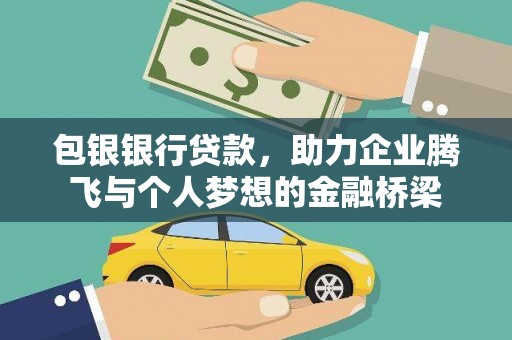 郁南包银银行贷款，助力企业腾飞与个人梦想的金融桥梁