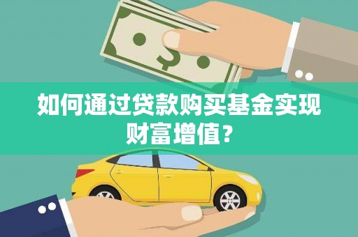 磐石如何通过贷款购买基金实现财富增值？