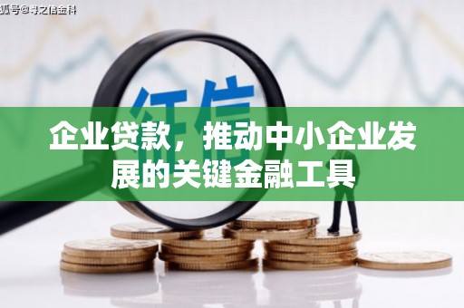 五台企业贷款，推动中小企业发展的关键金融工具
