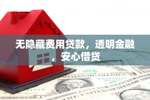 余姚无隐藏费用贷款，透明金融，安心借贷