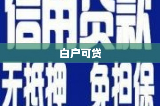 夏县白户可贷