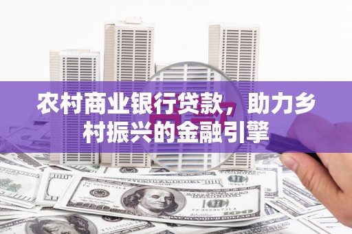 特克斯农村商业银行贷款，助力乡村振兴的金融引擎