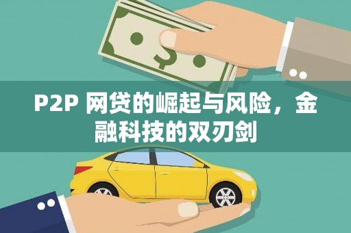 城关P2P 网贷的崛起与风险，金融科技的双刃剑