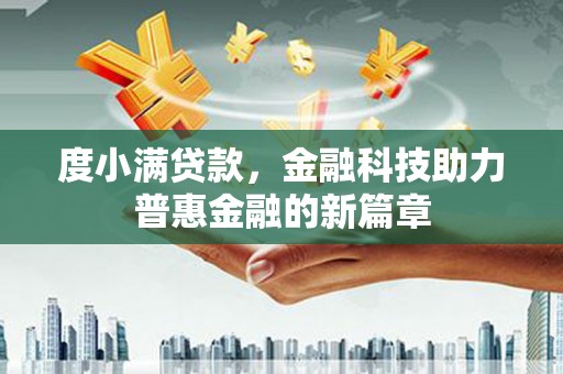 龙陵度小满贷款，金融科技助力普惠金融的新篇章