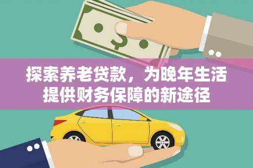 瑞芳探索养老贷款，为晚年生活提供财务保障的新途径