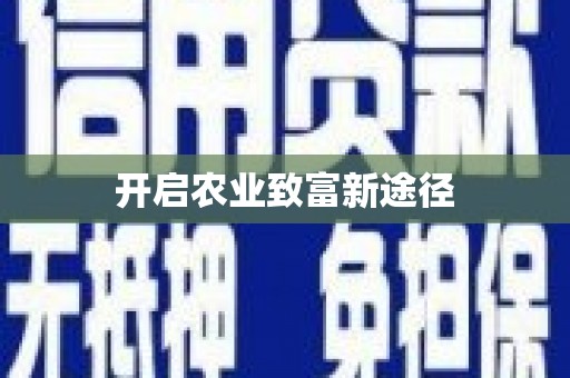 临夏开启农业致富新途径