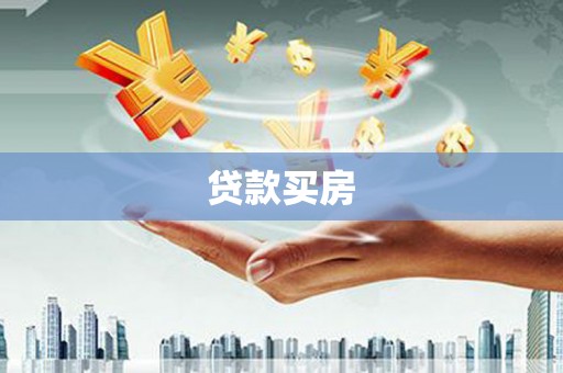 大英贷款买房