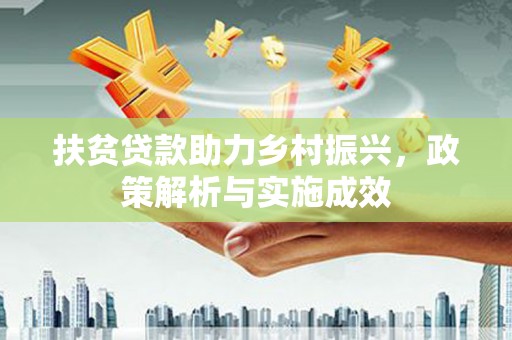 旅顺口扶贫贷款助力乡村振兴，政策解析与实施成效