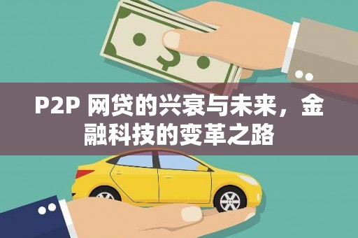 越城P2P 网贷的兴衰与未来，金融科技的变革之路